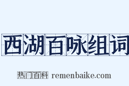 西湖百咏组词是什么意思的图片